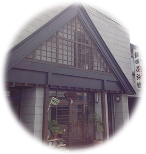 鎌田屋旅館