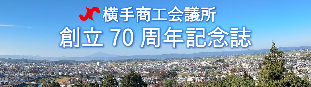 創立70周年記念誌