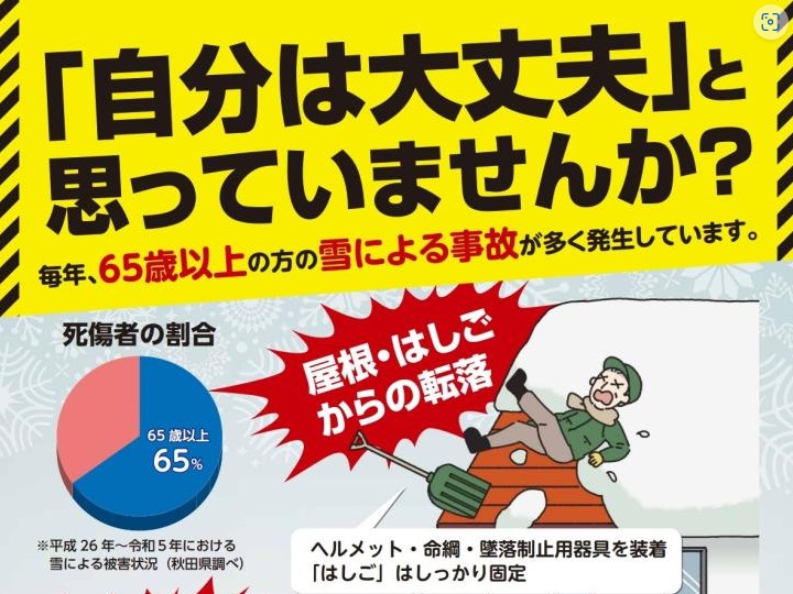 【秋田県】令和６年度「秋田県雪害事故防止週間」の実施について