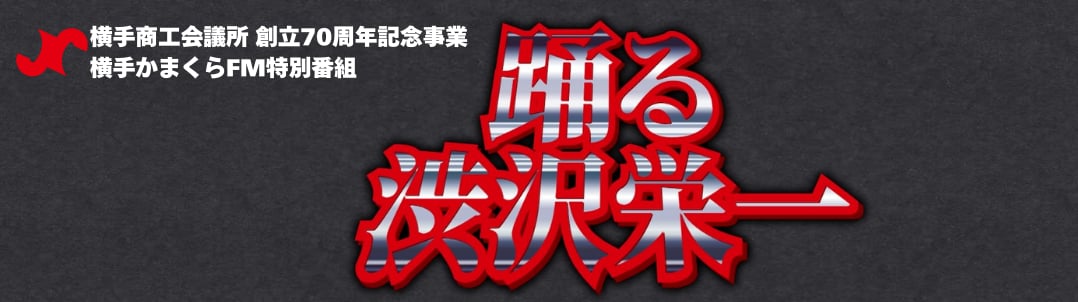 創立７０周年記念特別番組「踊る渋沢栄一」