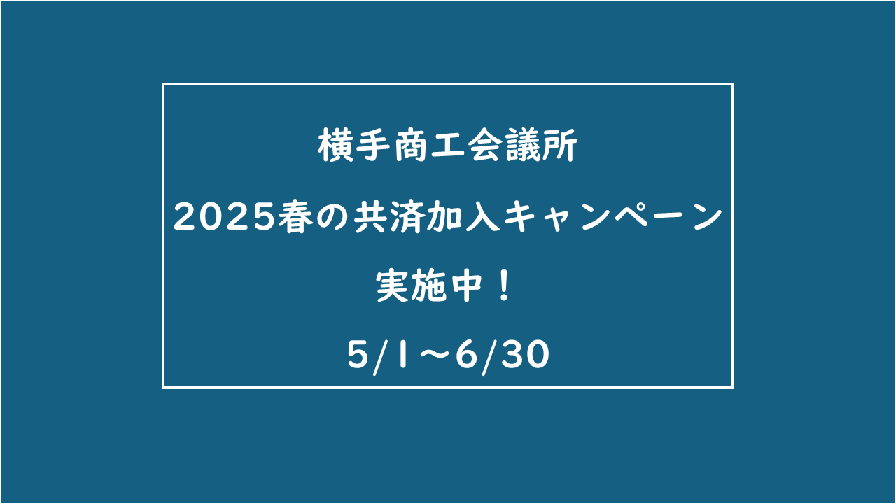 当所　共済制度キャンペーン展開中
