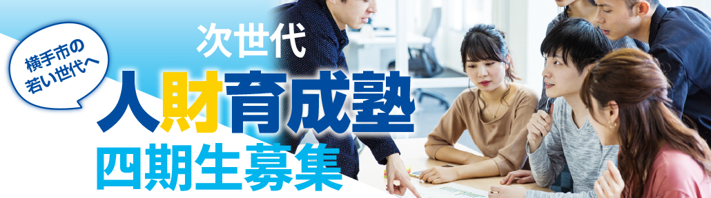 人材育成塾