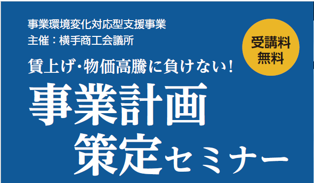 「賃上げ・物価高騰に負けない！事業計画策定セミナー」のご案内