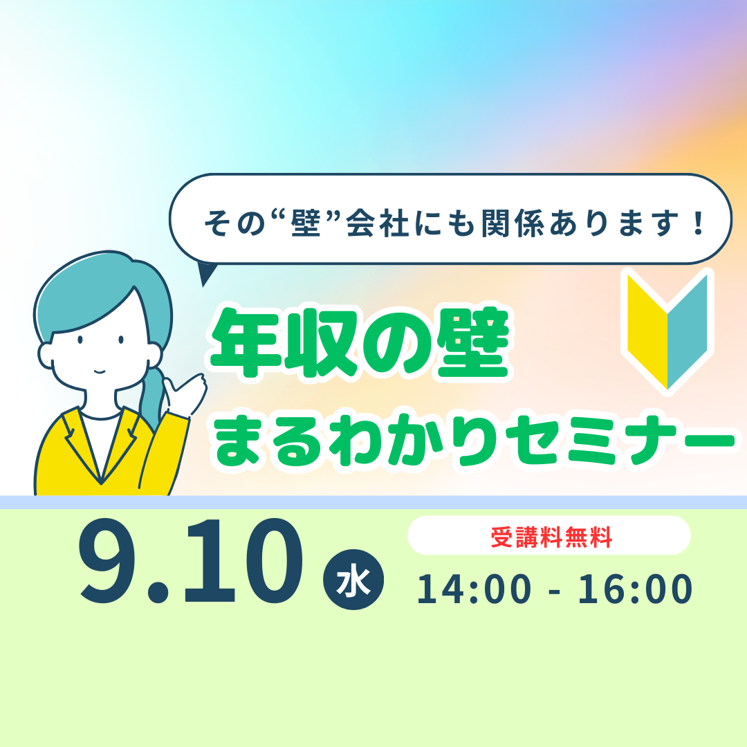 年収の壁まるわかりセミナーのご案内