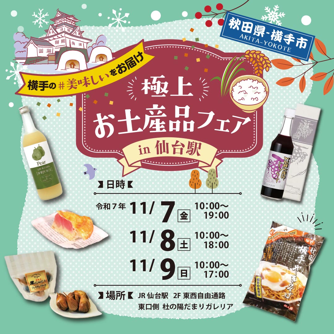 横手のふるさとの味をお届け～極上お土産フェア～