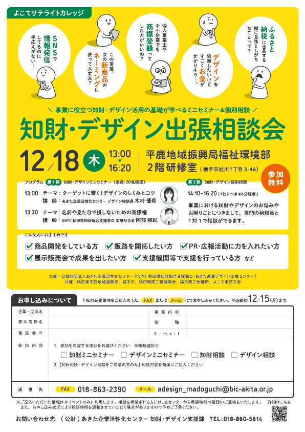 【よこてサテライトカレッジ】知財・デザイン出張相談会（12／18）のお知らせ