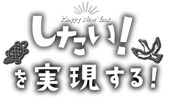 新年のご挨拶