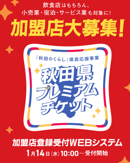 【秋田県】秋田県プレミアムチケット取扱加盟店募集開始！