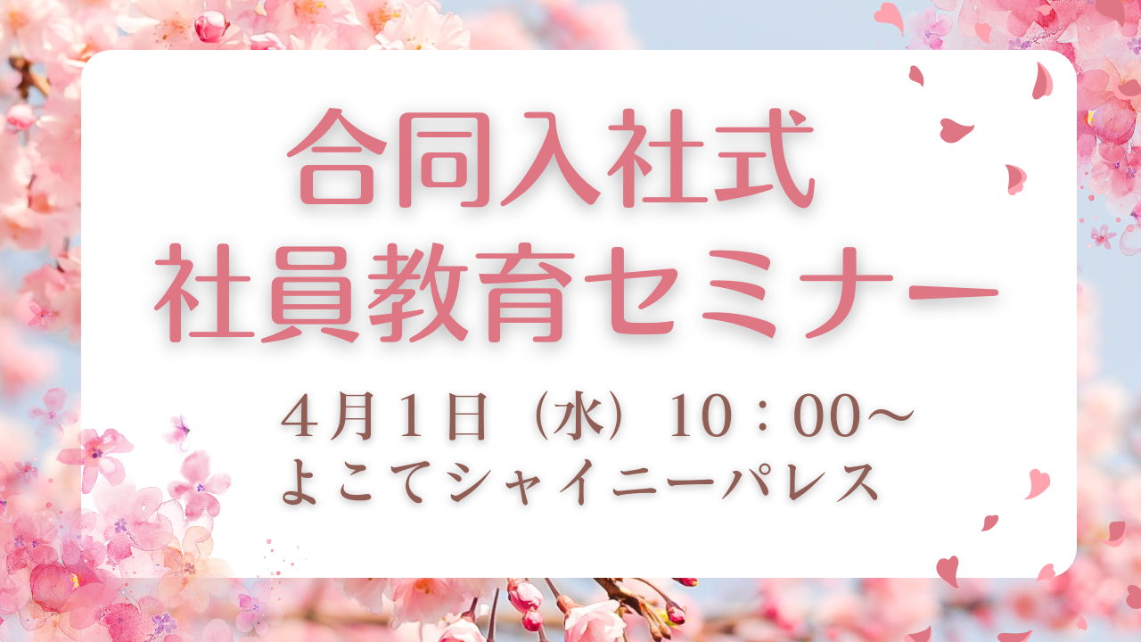 令和８年度合同入社式・社員教育セミナー開催のお知らせ